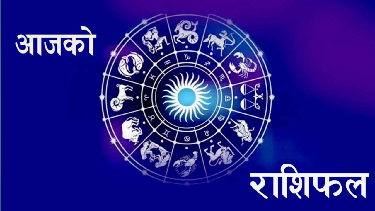 आजको राशिफल